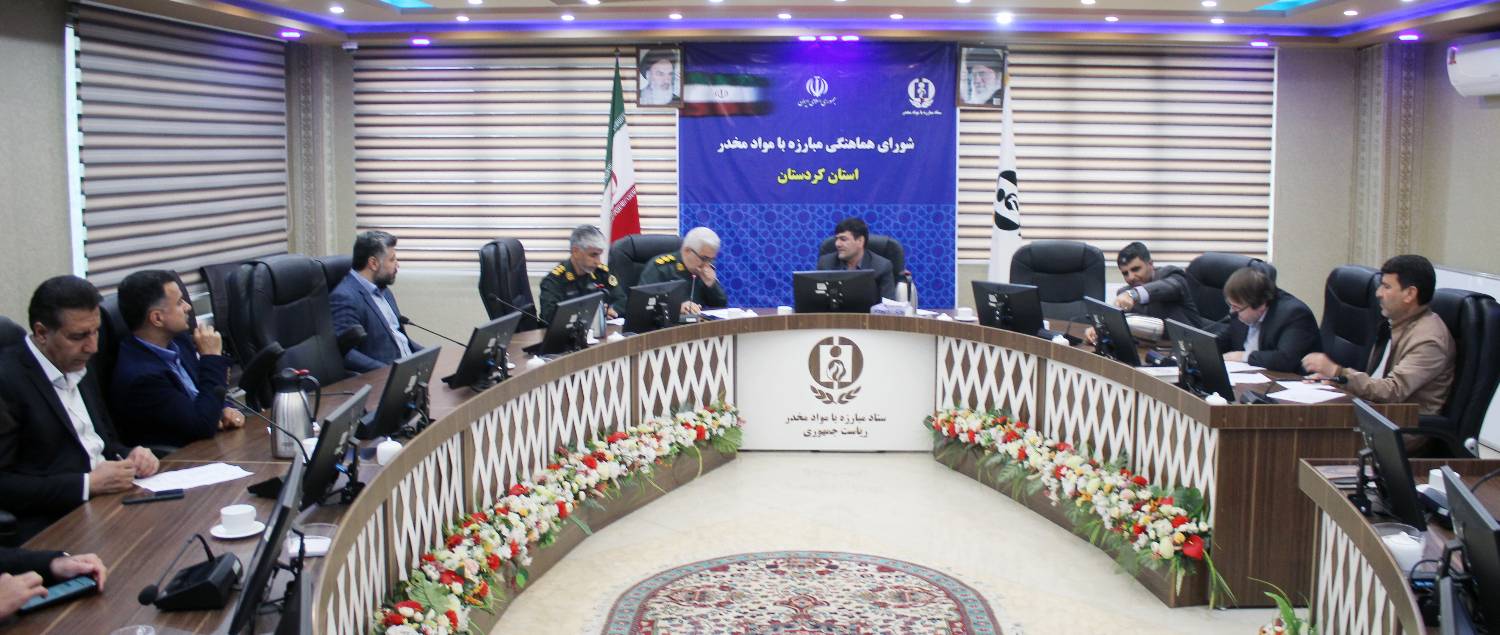 هشدار دبیر شورای مبارزه با مواد مخدر کردستان به دستگاههای ترکفعلکننده در حوزه اعتیاد