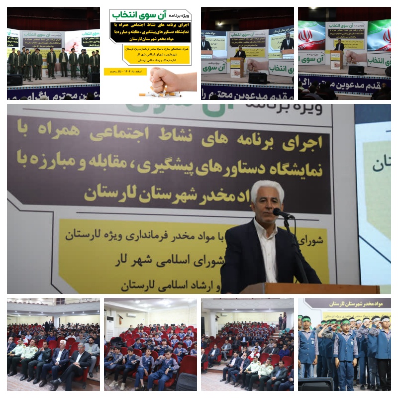 «آن‌سوی انتخاب» در تالار وحدت لار/ تقویت راهبردهای پیشگیری و مقابله در استان فارس