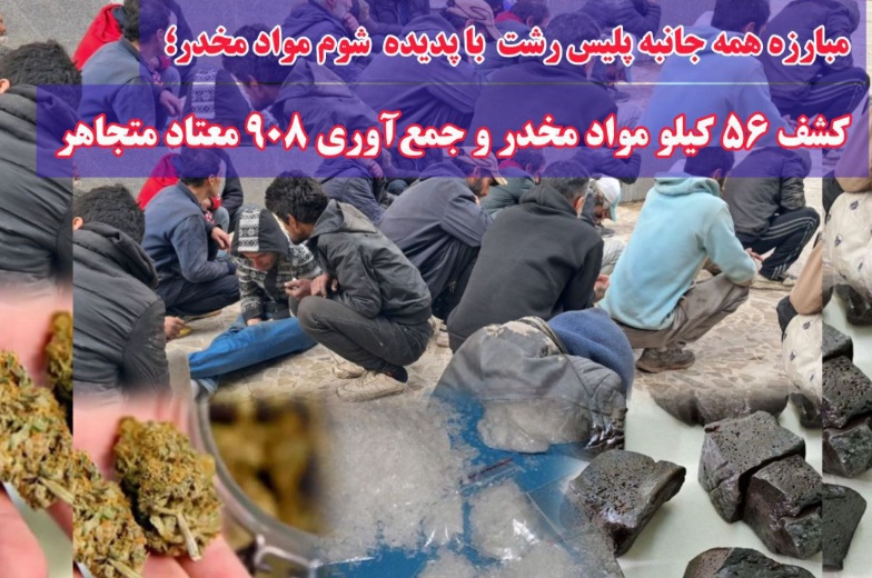 مبارزه همه جانبه پلیس رشت با پدیده شوم مواد مخدر؛ کشف ۵۶ کیلو مواد مخدر و جمع‌آوری ۹۰۸ معتاد متجاهر