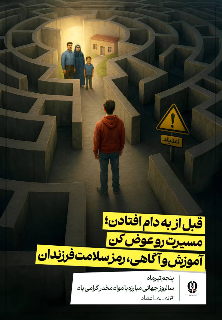 مسابقات و جشنوارهای فرهنگی ورزشی با شعار محوری «نه به اعتیاد» و «یاریگر هم باشیم» برگزار می‌شود