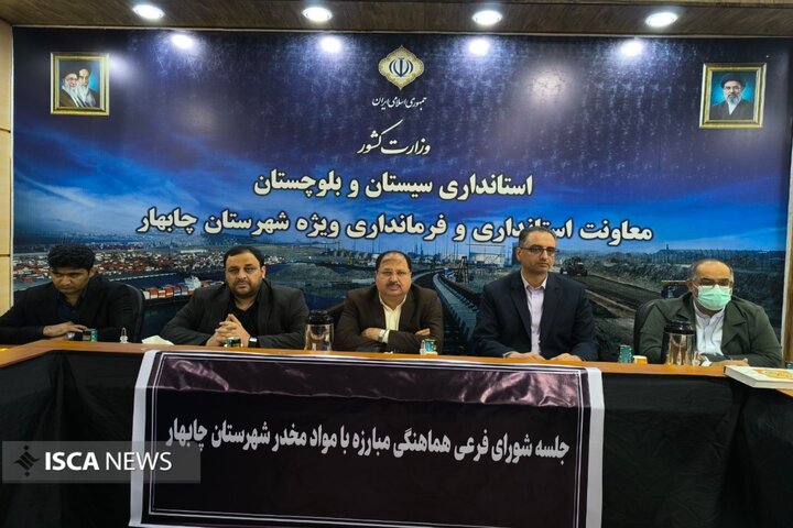 عزم جدی دستگاهها برای مهار آسیبهای ناشی از مواد مخدر در چابهار