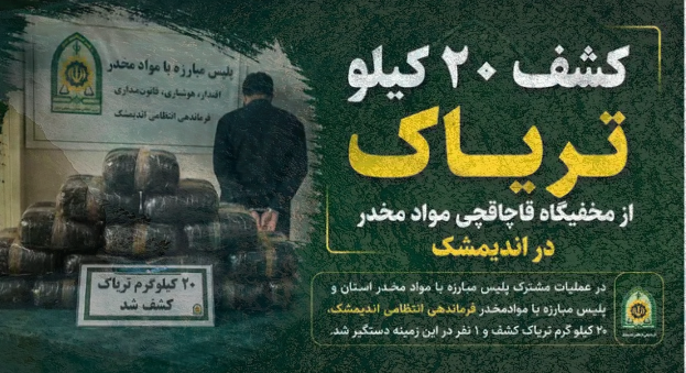 کشف ۲۰ کیلوگرم تریاک و دستگیری قاچاقچی حرفه‌ای در اندیمشک