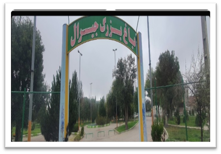 احیای پارک سالم و امن در باغ بزرگ جیرال اردبیل