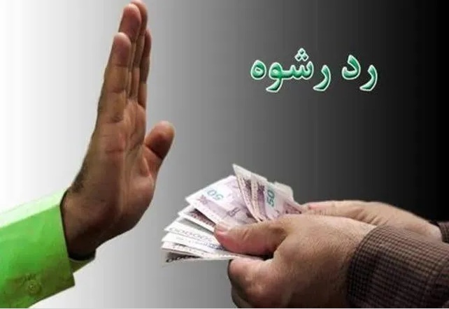 رد رشوه ۷۹۰ میلیونی پلیس فومن