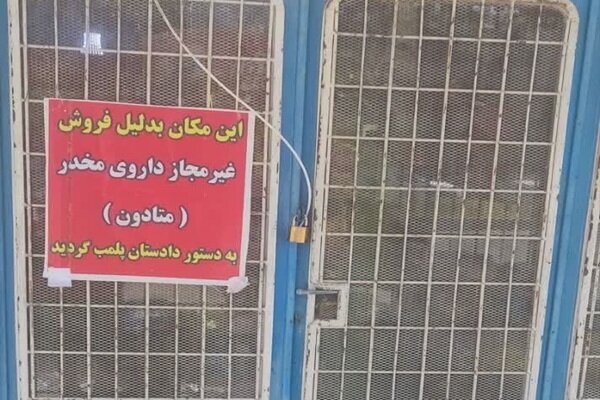 پرونده‌های قضائی برای مراکز متخلف متادون‌تراپی در نهاوند تشکیل شد
