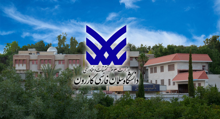 بررسی راهبردهای نوین پیشگیری از اعتیاد در نشست تخصصی دانشگاه سلمان فارسی کازرون