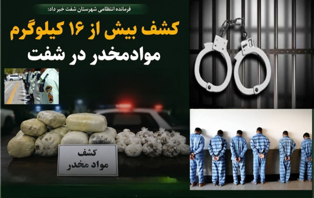 کشف بیش از ۱۶ کیلوگرم موادمخدر در شفت
