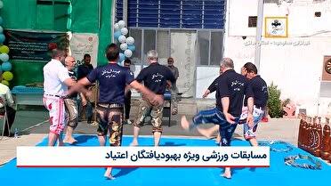 مسابقات ورزشی ویژه بهبود یافتگان اعتیاد
