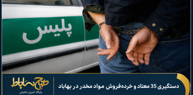 دستگیری ۳۵ معتاد و خرده‌فروش مواد مخدر در بهاباد