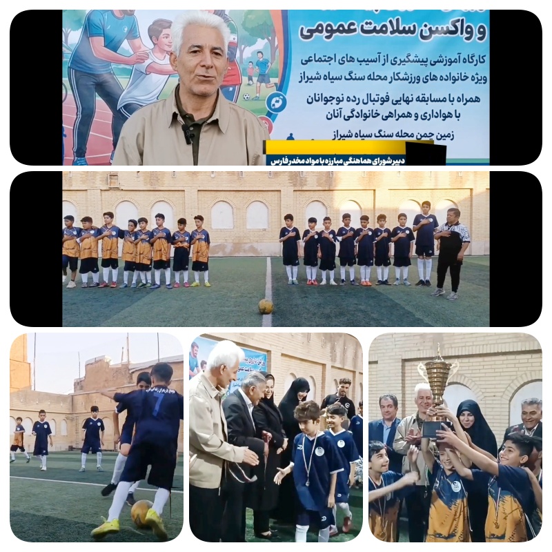 فوتبال محلهای و آموزش خانواده؛ دو بال پیشگیری از اعتیاد در محله تاریخی سنگسیاه شیراز