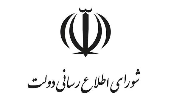 بیانیه دبیرخانه شورای اطلاع‌رسانی دولت به مناسبت روز خبرنگار