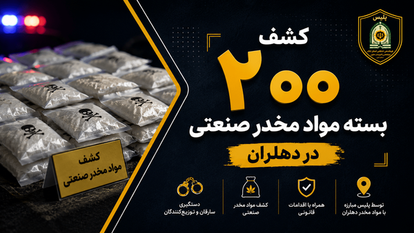 کشف ۲۰۰ بسته مواد مخدر صنعتی در دهلران