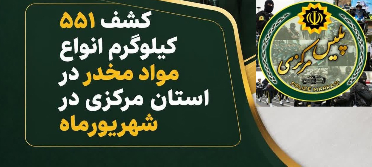 کشف ۵۵۱ کیلوگرم انواع موادمخدر در استان مرکزی
