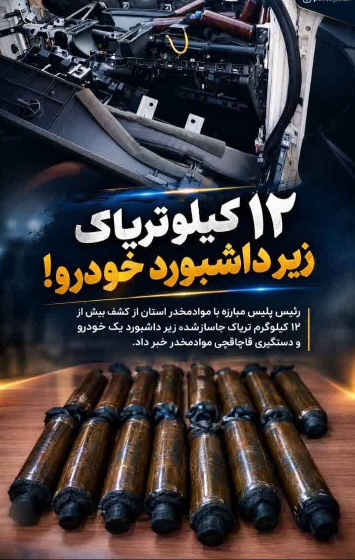 ۱۲ کیلو تریاک زیر داشبورد خودرو در خراسان شمالی کشف شد