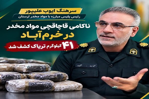 کشف ۴۱ کیلوگرم تریاک در خرمآباد